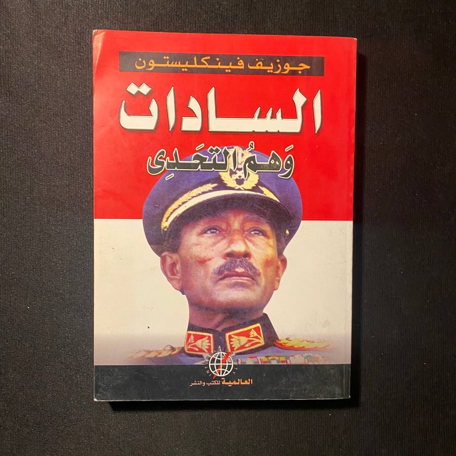 السادات وهم التحدى - جوزيف فينكليستون