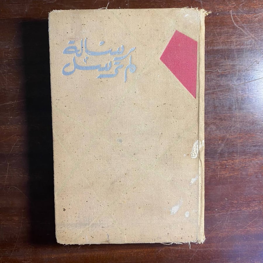 رسائل لم ترسل-قصص سوفيتية معاصرة-ms