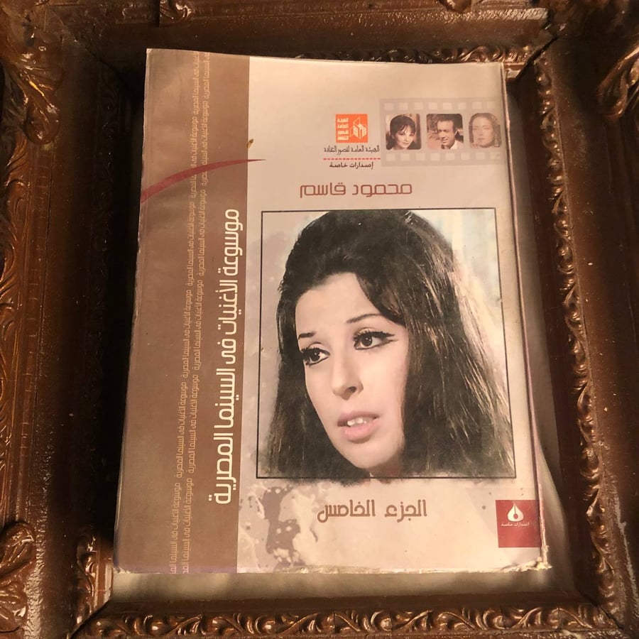 كتاب موسوعة الأغنيات في السينما المصرية الجزء الخامس محمود قاسم دليل ش