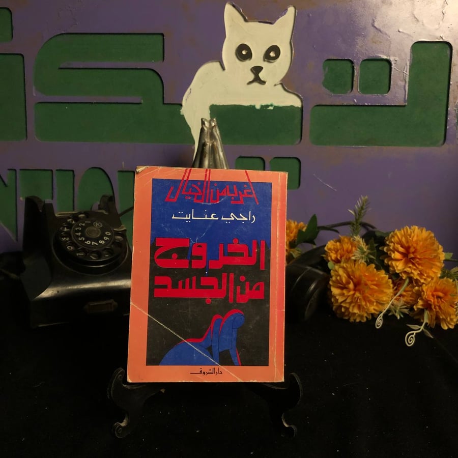 الخروج من الجسد _ راجي عنايت