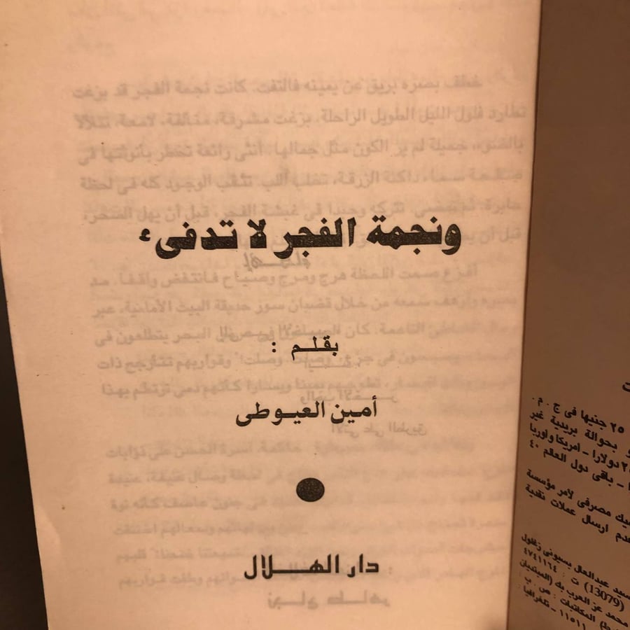 ونجمة الفجر لا تدفئ -أمين العيوطى