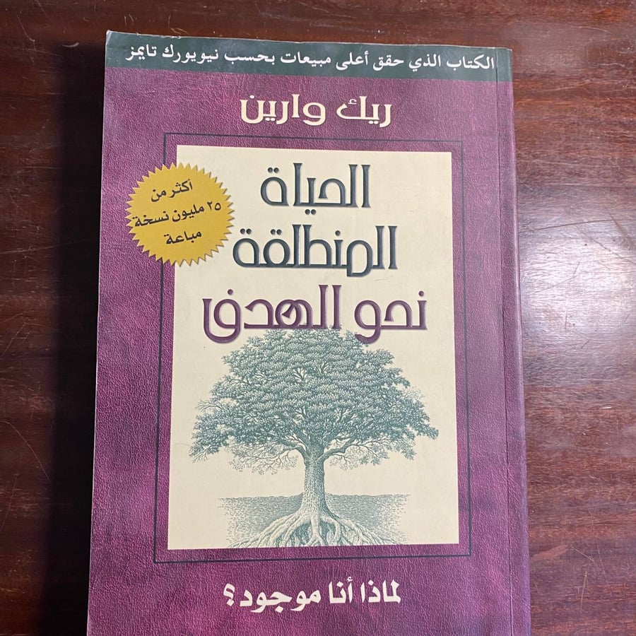 الحياة المنطلقة نحو الهدف -ريك وارين (D0)