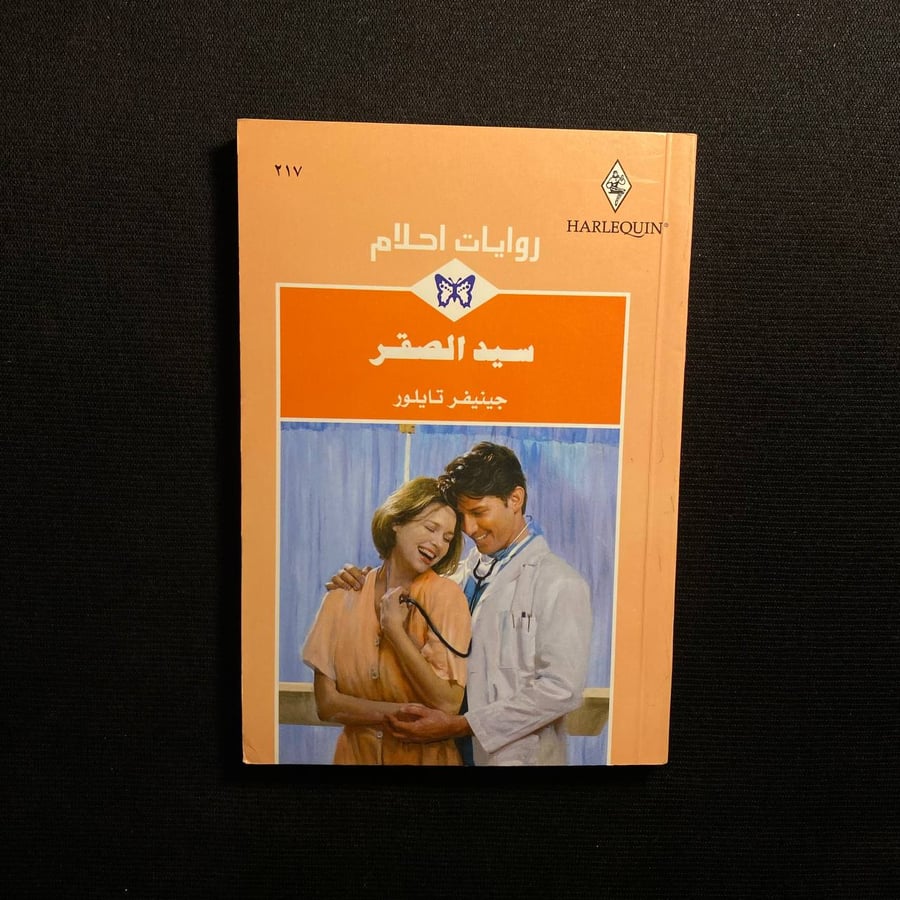 سيدة الصقر - جينيفر تايلور