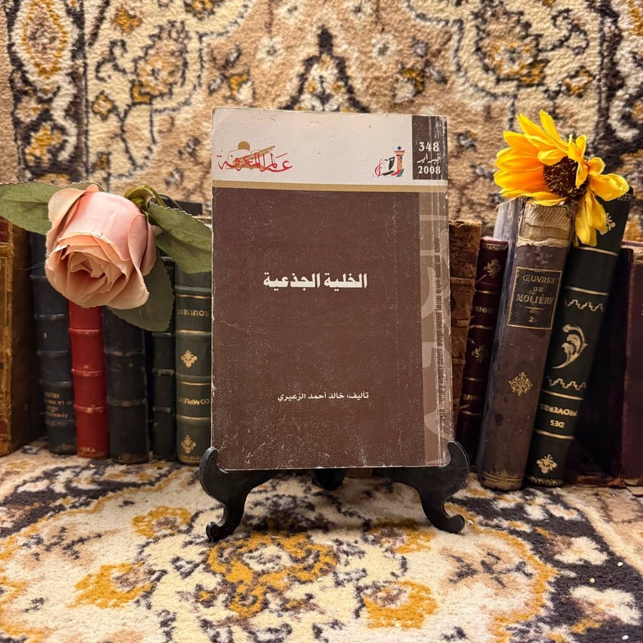 كتاب الخلية الجذعية للشراء في السعودية