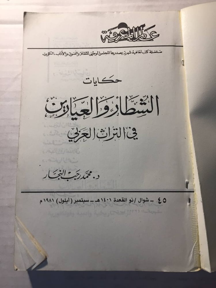 حكايات الشطار والعيارين في التراث العربي -محمد رجب (O6)