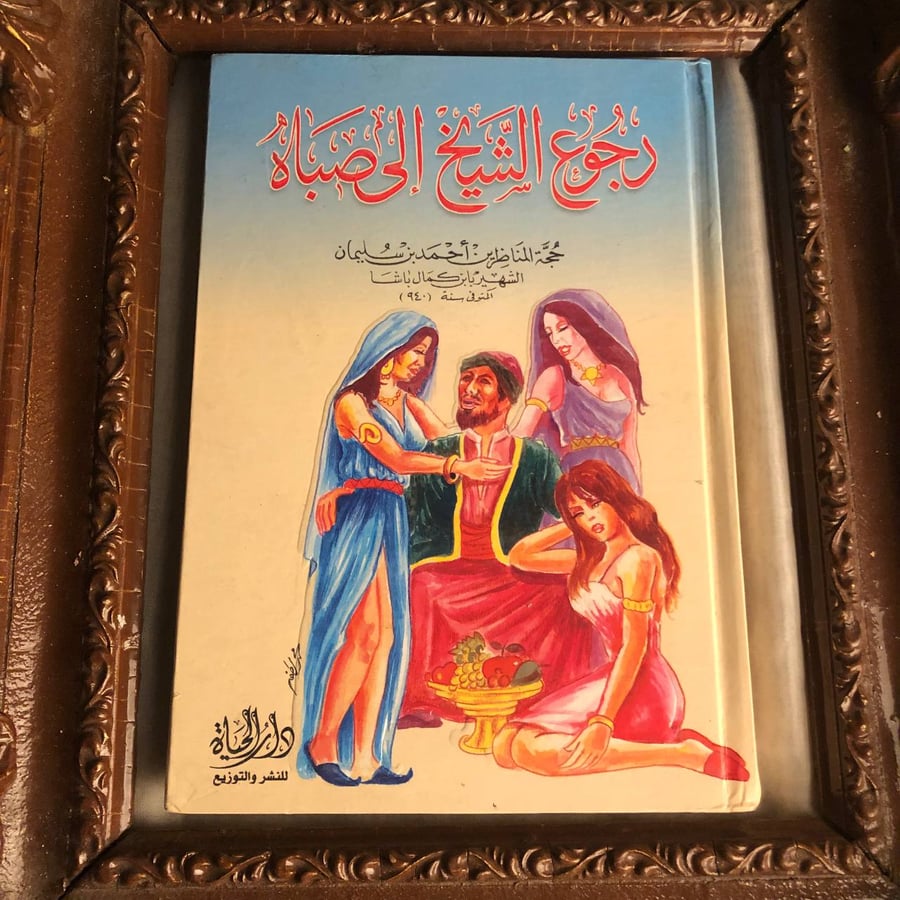 رجوع الشيخ الي صباه _ احمد بن سليمان _ Lg6