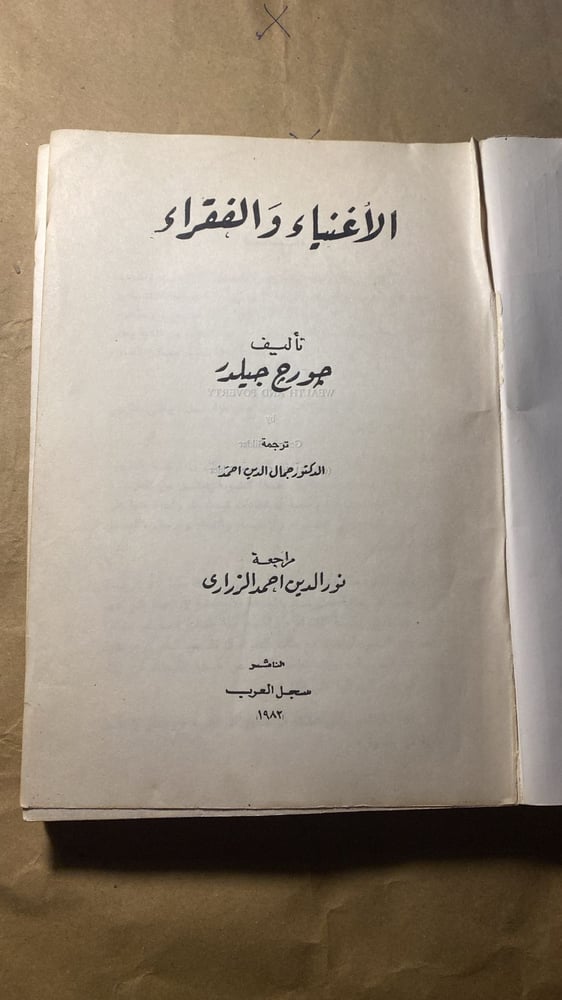 الاغنياء و الفقراء _ جورج جيلدر_qq