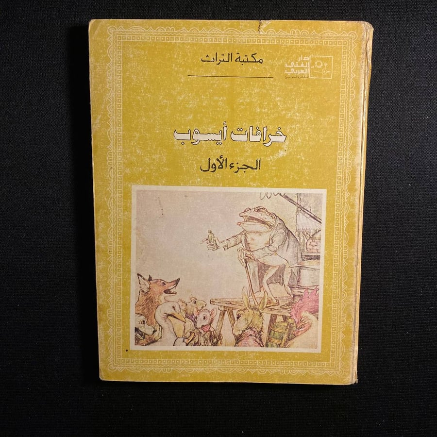 خرافات ايسوب