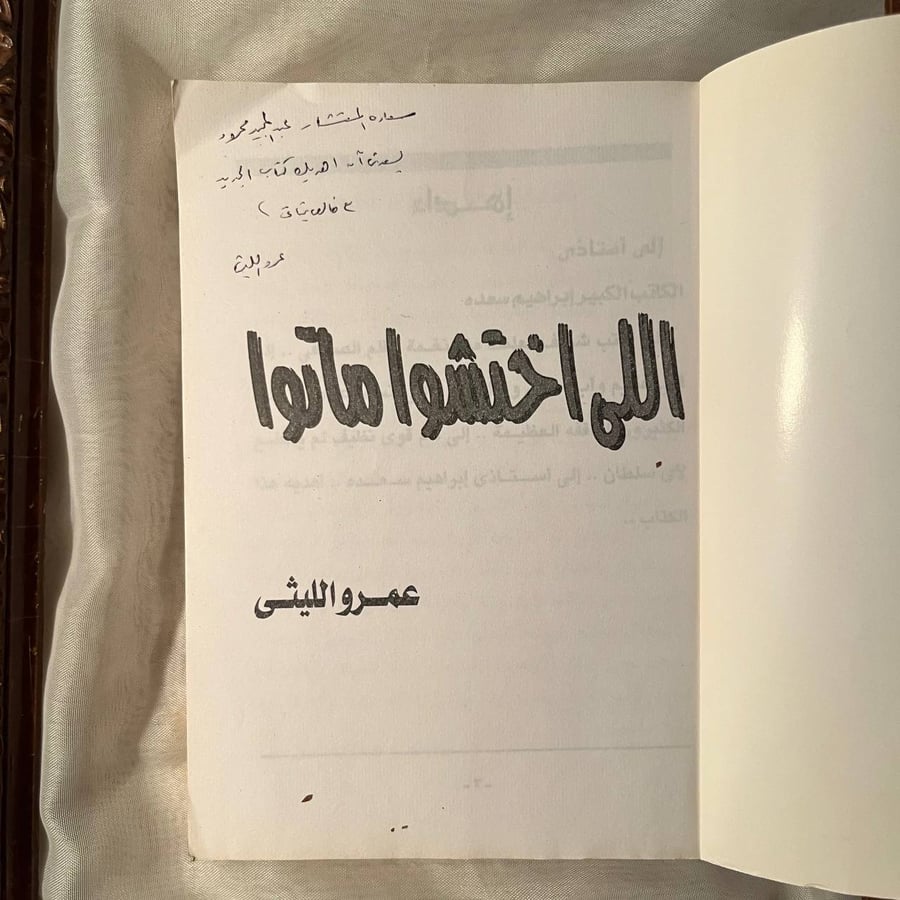 شراء كتاب اللي اختشوا ماتوا عمرو الليثي دار اخبار اليوم كتاب اجتماعي