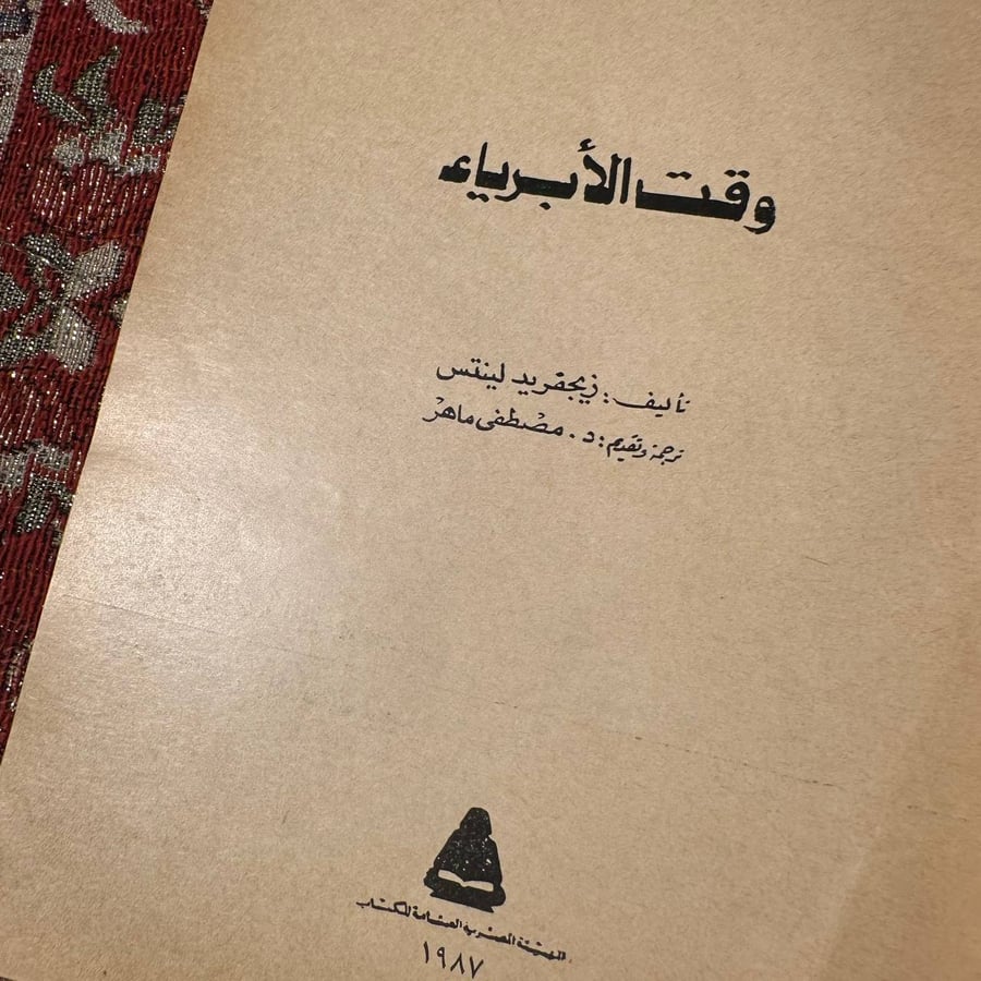 وقت الابرياء - زيجفريد لينتس