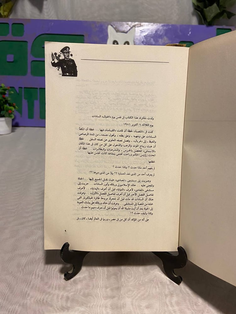 إغتيال رئيس بالوثائق أسرار اغتيال انور السادات - عادل حموده