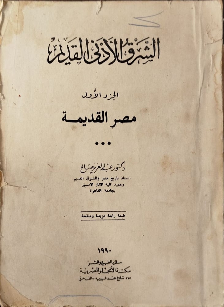 الشرق الأدنى القديم - عبد العزيز صالح