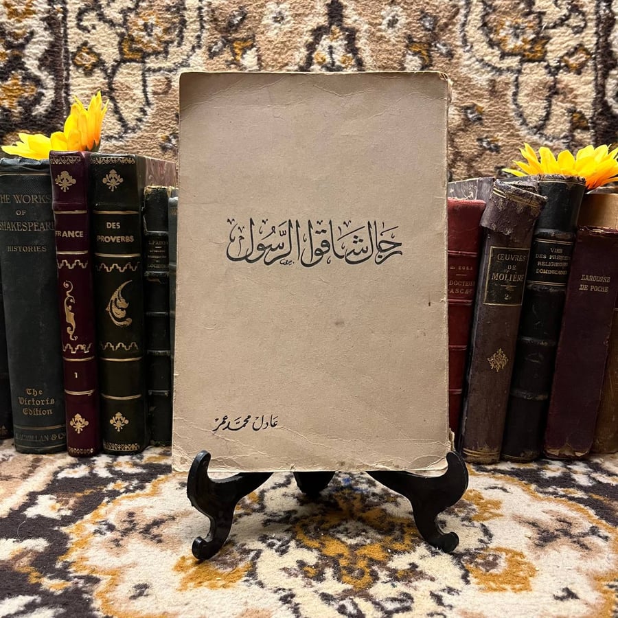 رجال-شاقوا-الرسول-عادل-محمد.webp
