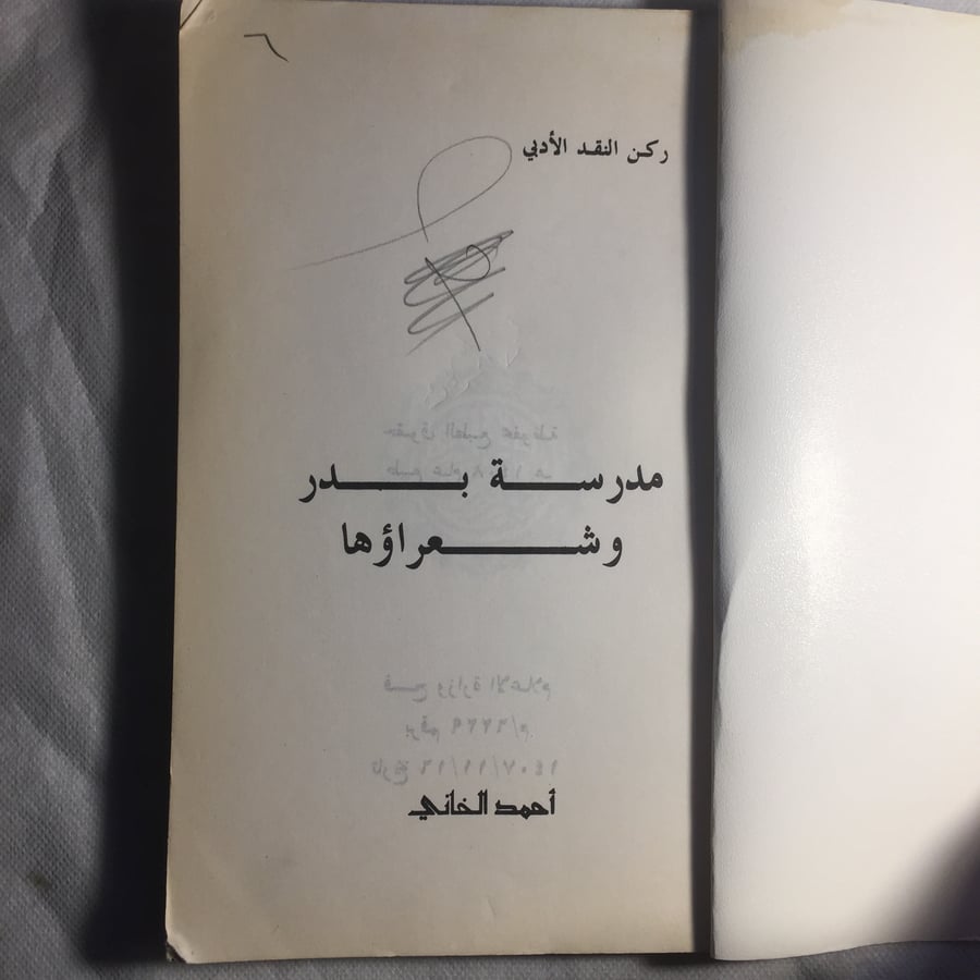 مدرسة بدر وشعر اؤها - احمد الخاني - A3