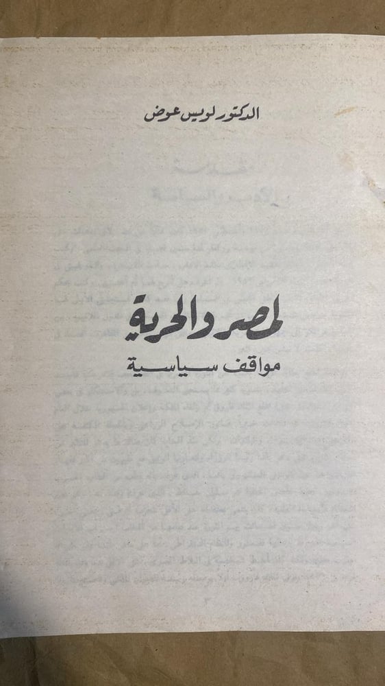 لمصر و الحرية - لويس عوض