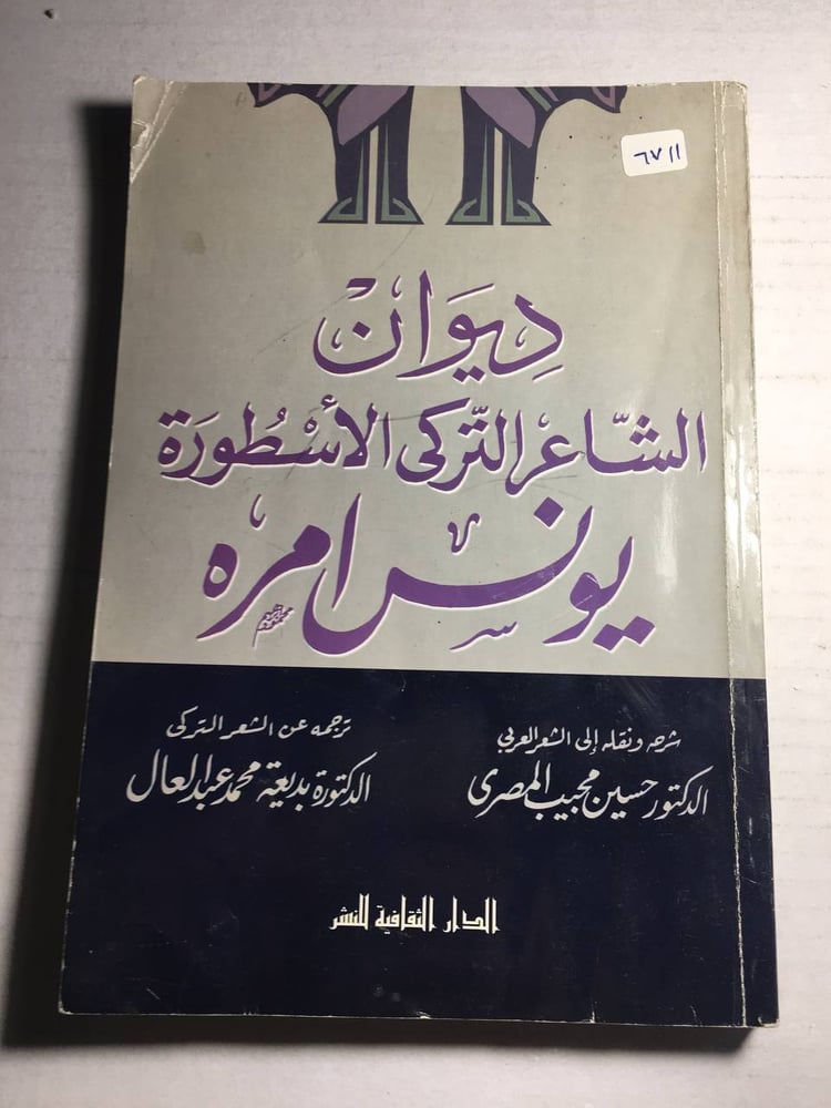 ديوان الشاعر التركي الاسطورة يونس امره F5