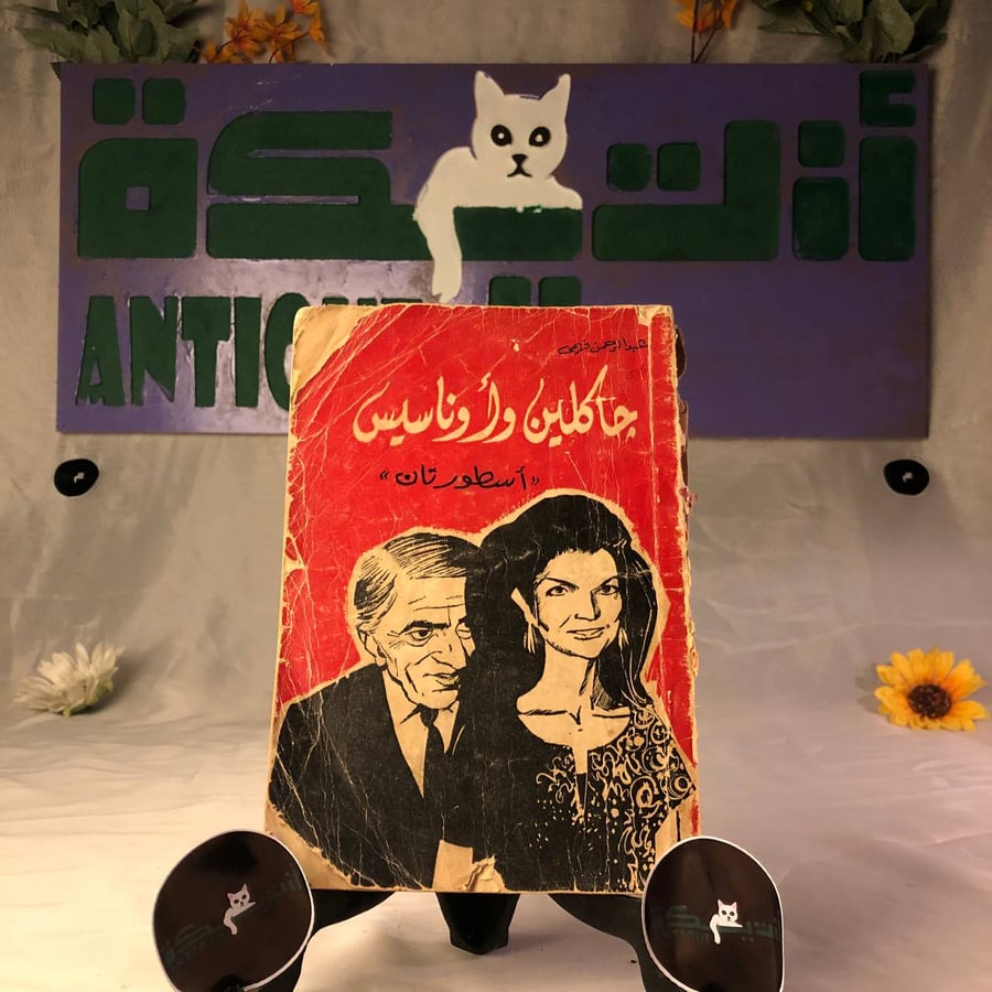 جاكلين-واوناسيس-عبدالرحمن-فهمي