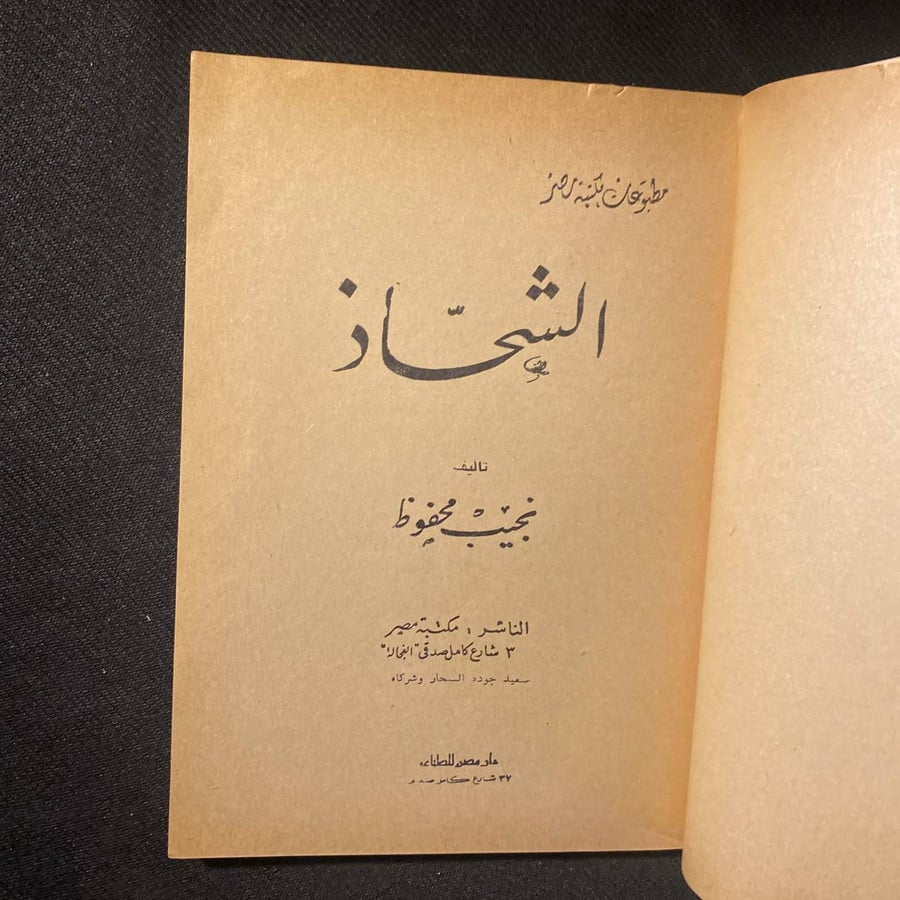 الشحاذ - نجيب محفوظ