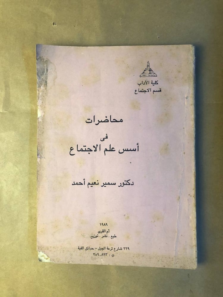 محاضرات في أسس علم الاجتماع - سمير نعيم أحمد - HW37
