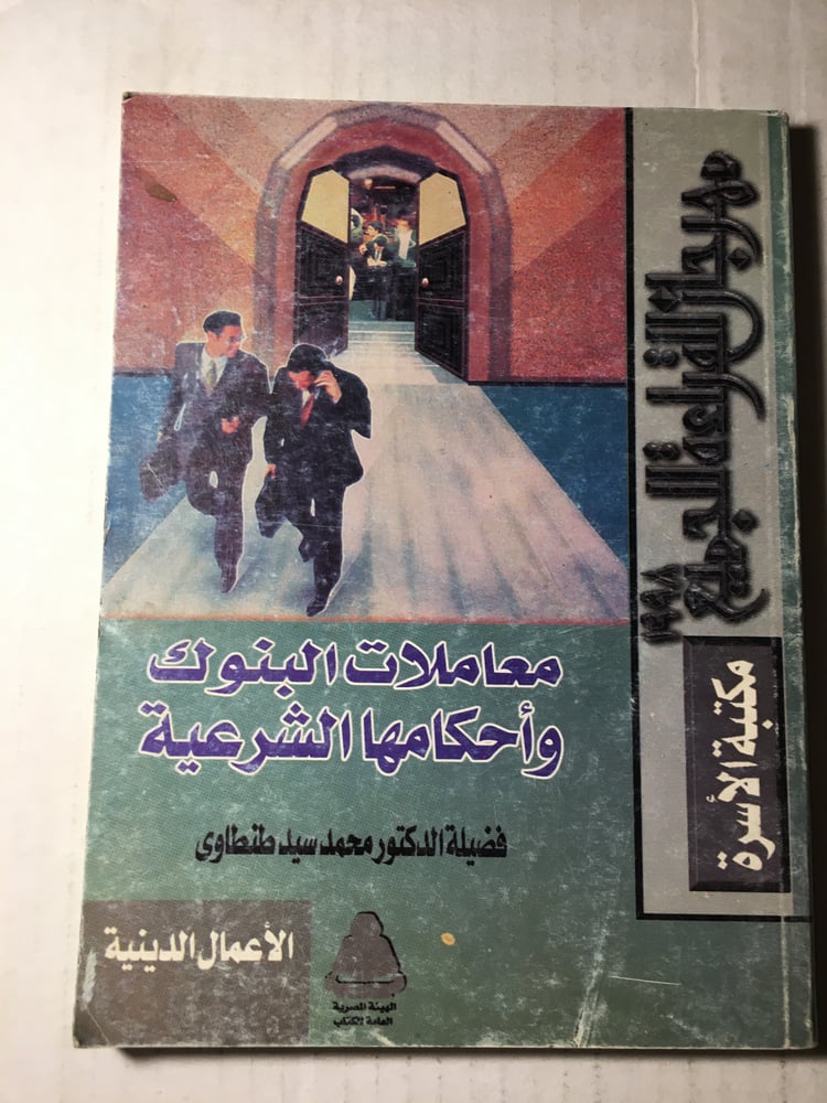 معاملات البنوك و احكامها الشرعية_محمد سيد طنطاوي Y1