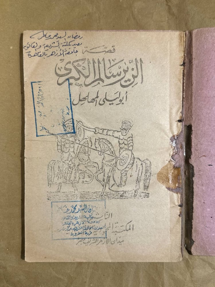 قصة الزير سالم الكبرى -أبو ليلى المهلهل