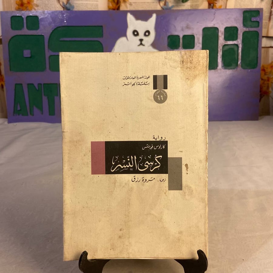 شراء كتاب كرسى النسر كارلوس فوينتس نسخة اصلية