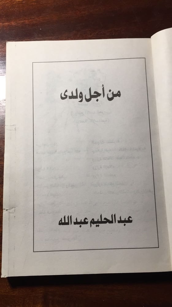 من أجل ولدي - عبدالحليم عبدالله