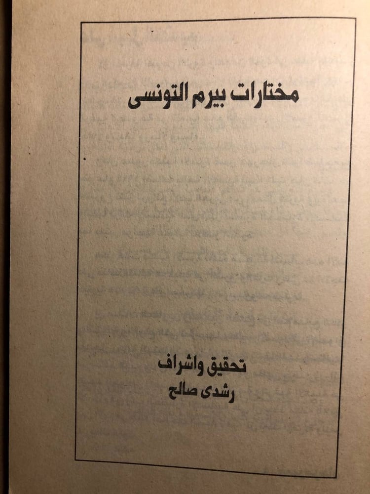 مختارات من شعر بيرم التونسي - رشدي صالح