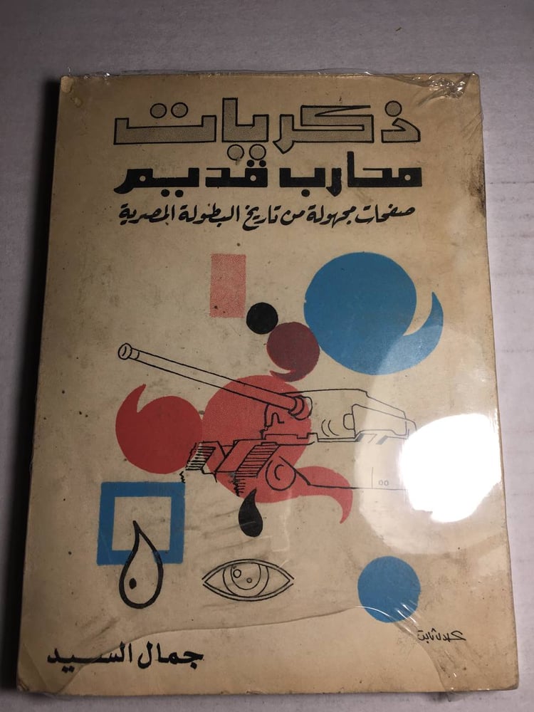 ذكريات محارب قديم_جمال السيد (F2)