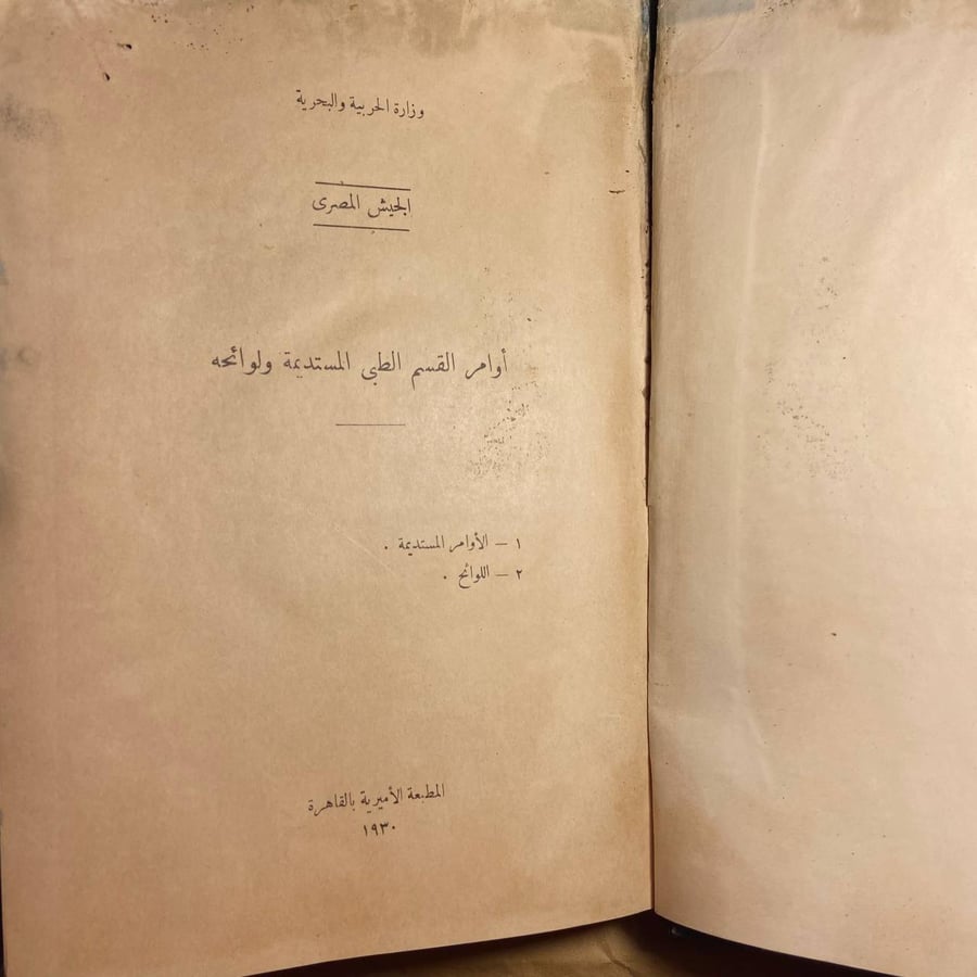أوامر القسم الطبي المستديمة ولوائحه - وزارة الحربية