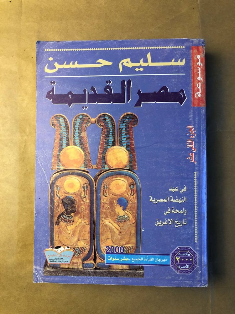 مصر القديمة (الجزء الثاني عشر )   - سليم حسن - HW36