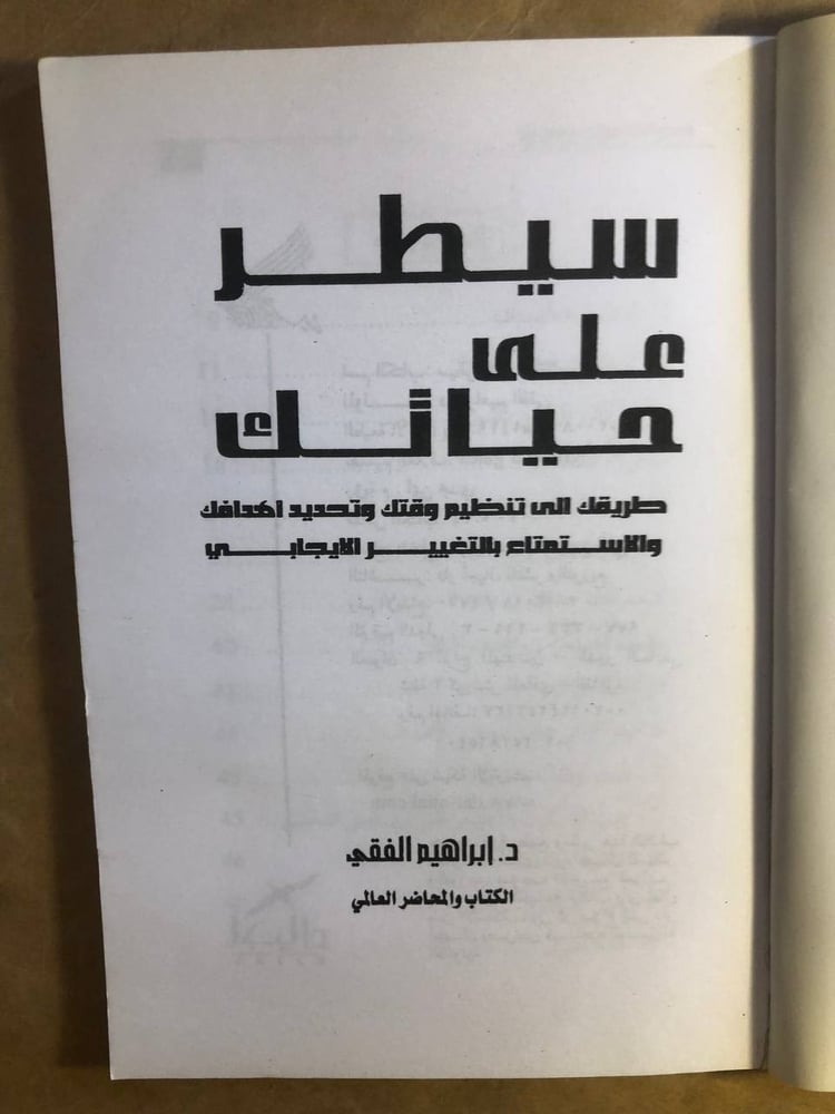سيطر علي حياتك - ابراهيم الفقي - M00