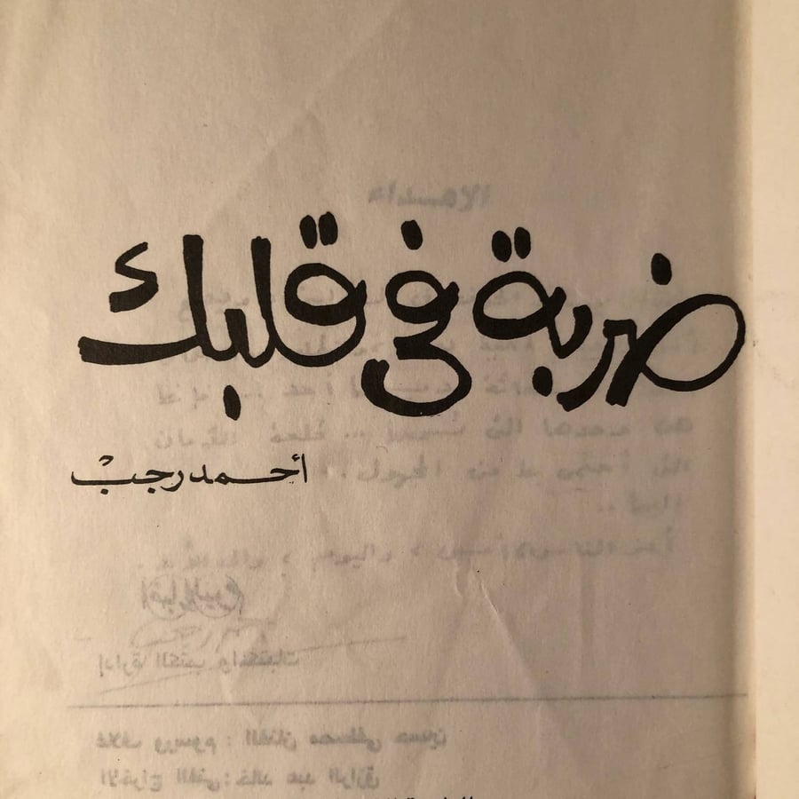 شراء كتاب ضربة في قلبك احمد رجب