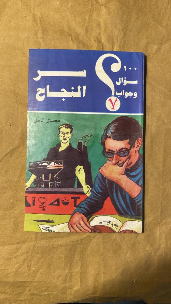 سر النجاح-مجدي كامل