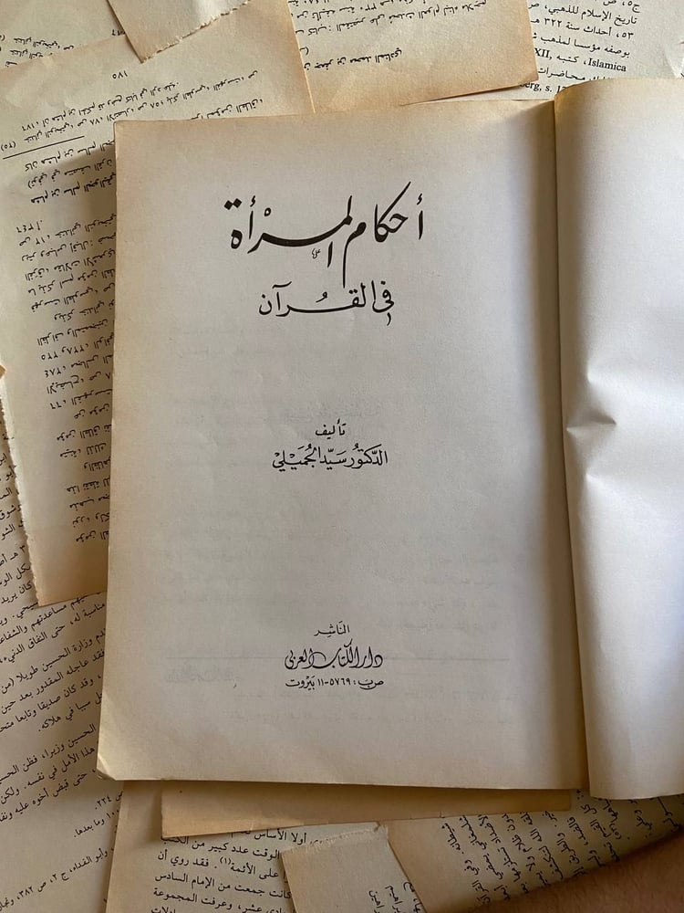 أحكام المرأة في القرآن - سيد الجميلي