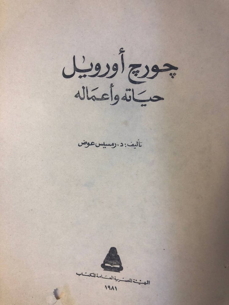جورج أورويل حياته و اعماله - د. رمسيس عوض