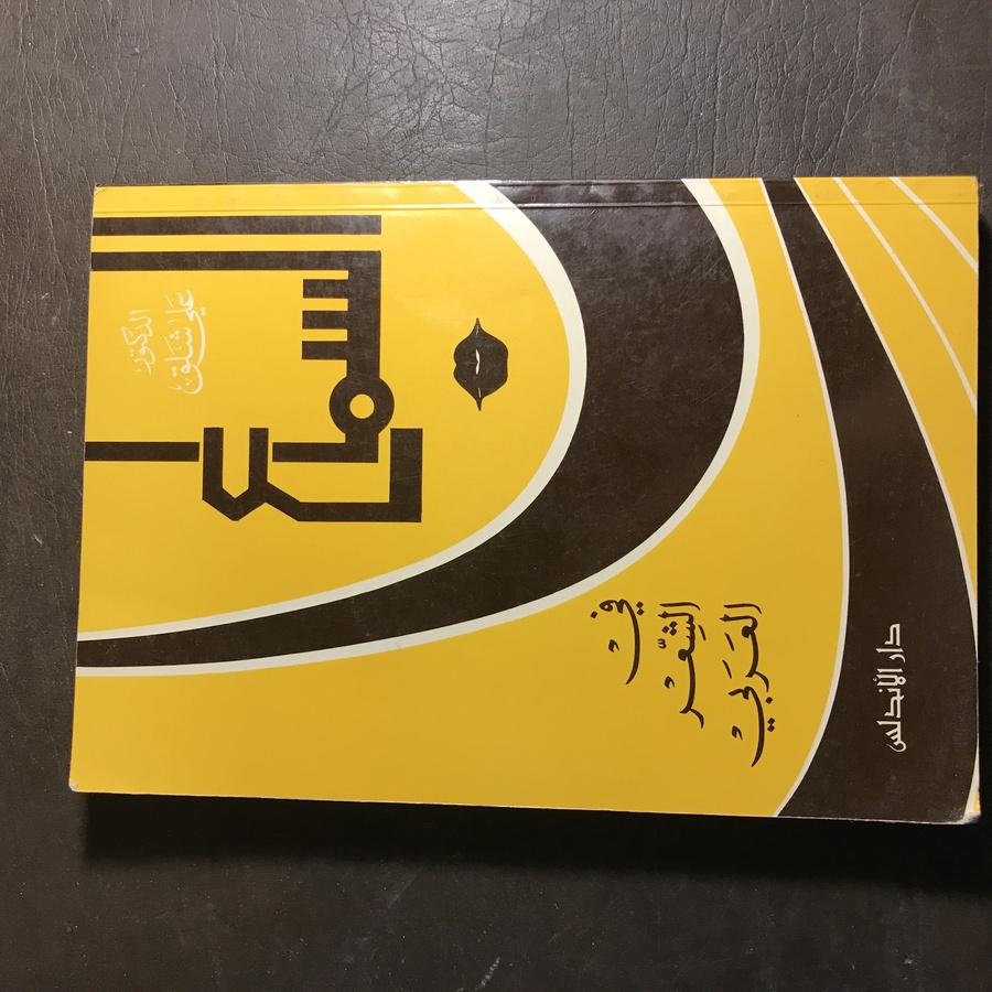 السماع في الشعر العربي_علي شلق#C3