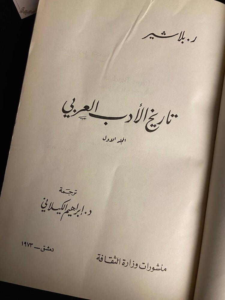 تاريخ الأدب العربي - ر.بلاشير