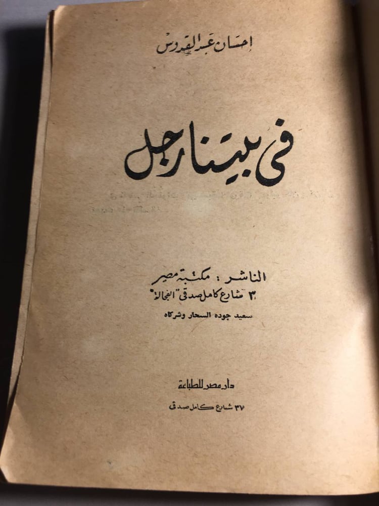 في بيتنا رجل_احسان عبدالقدوس F5