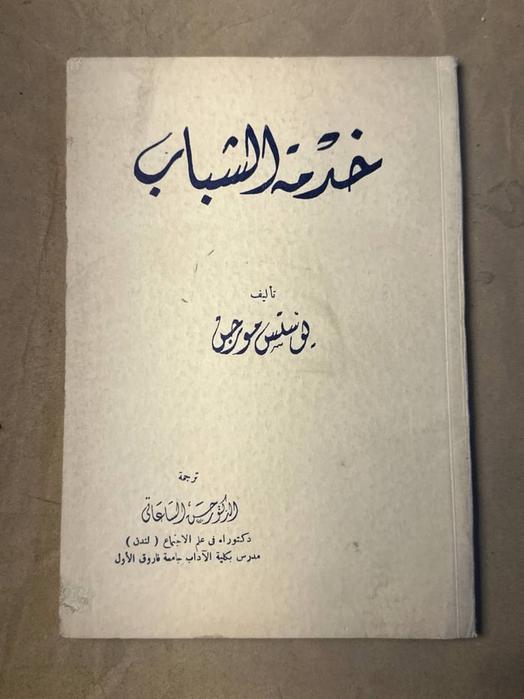 خدمة الشباب - يوستس مورجن