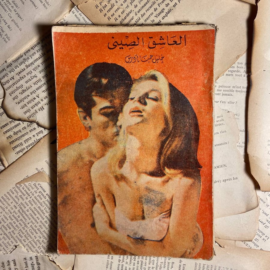 العاشق الصينى -خليل حنا -WR2