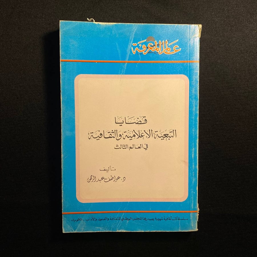 قضايا التبعية الاعلامية والثقافية في العالم الثالث - عواطف عبدالرحمن