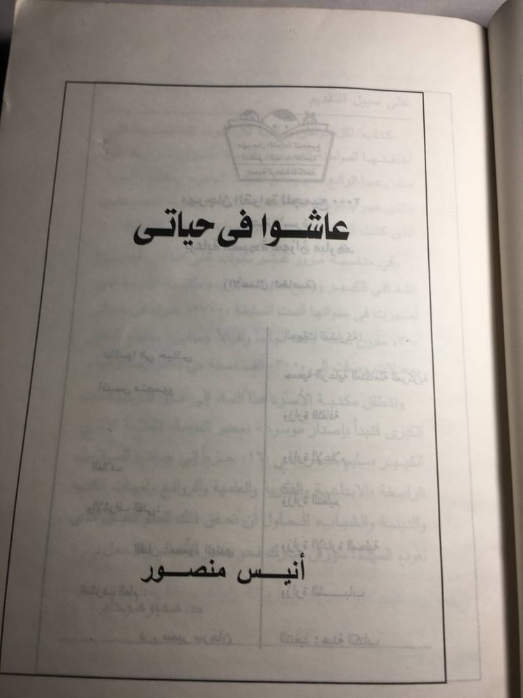 عاشوا في حياتي_انيس منصور F5