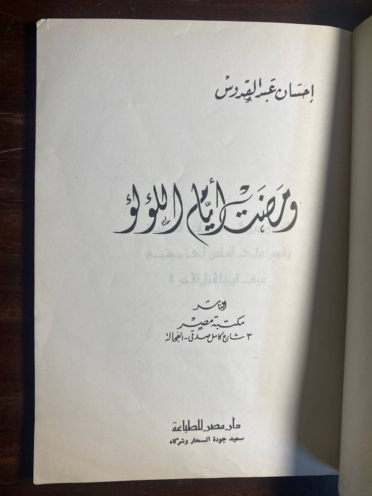 ومضت ايام اللؤلؤ - احسان عبدالقدوس-O13