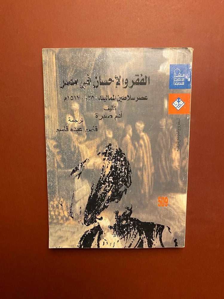 الفقر والإحسان فيى صر عصر سلاطين المماليك 1250-1517م - ادم صبرة
