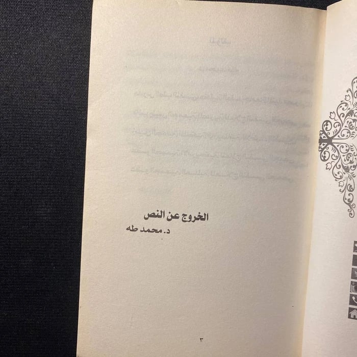 الخروج عن النص - محمد طه