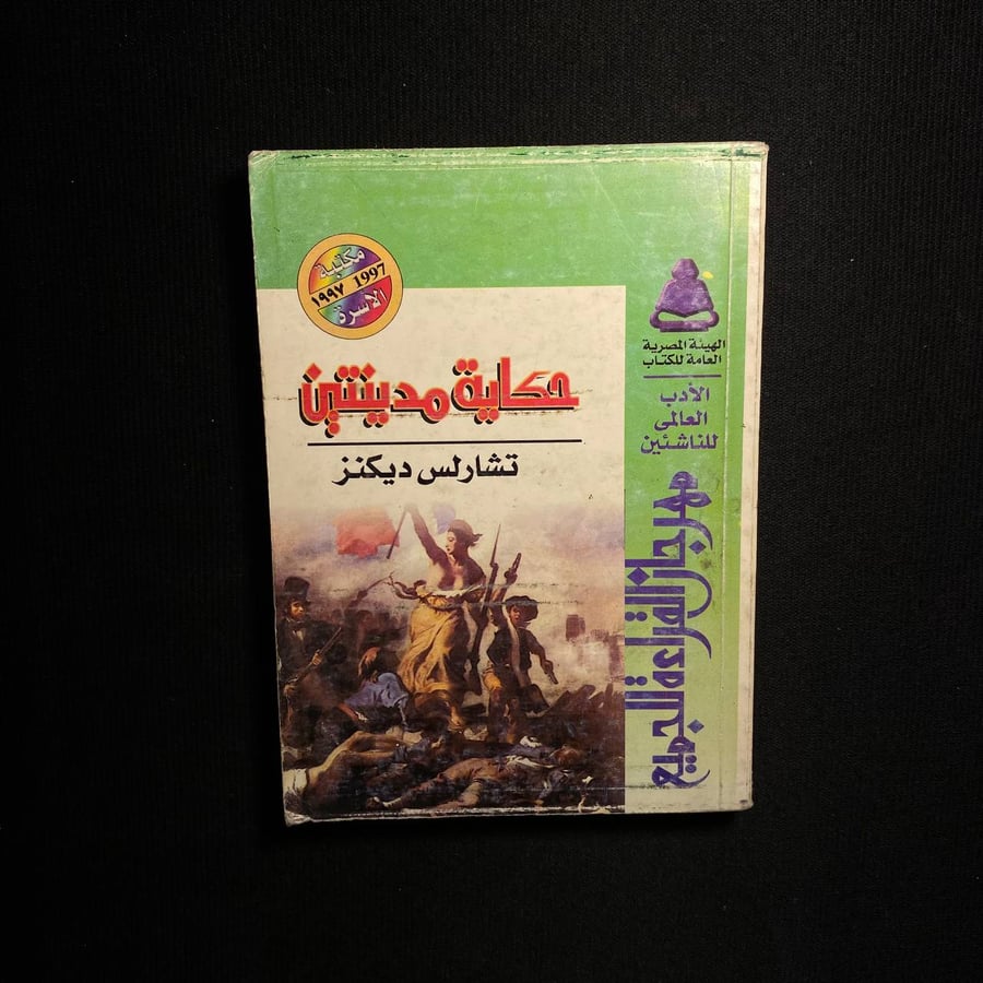 حكاية مدينتين - تشارلس ديكنز