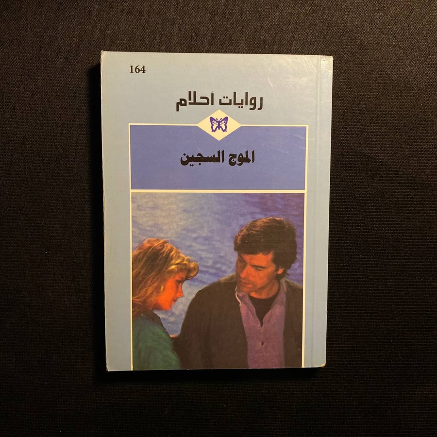 الموج السجين