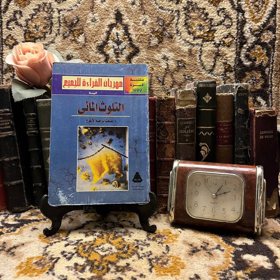 كتاب التلوث المائي لطلعت ابراهيم الاعوج نسخة مكتبة الاسرة