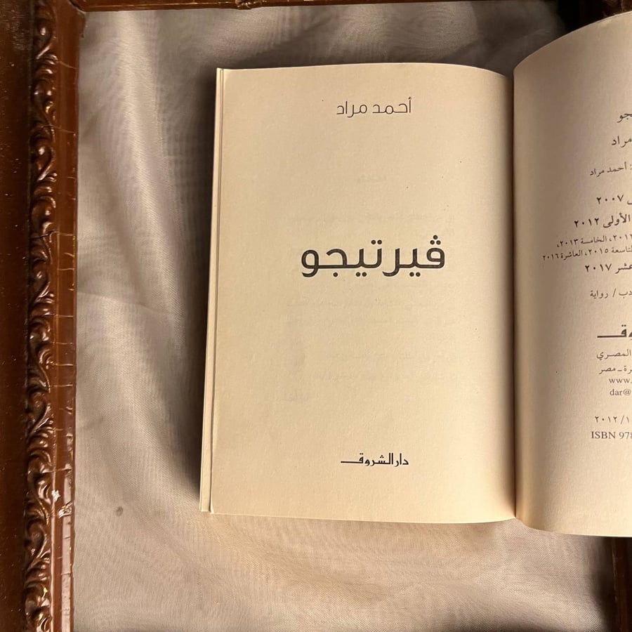 شراء كتاب ڤيرتيجو احمد مراد من متجر انتيكا في السعودية